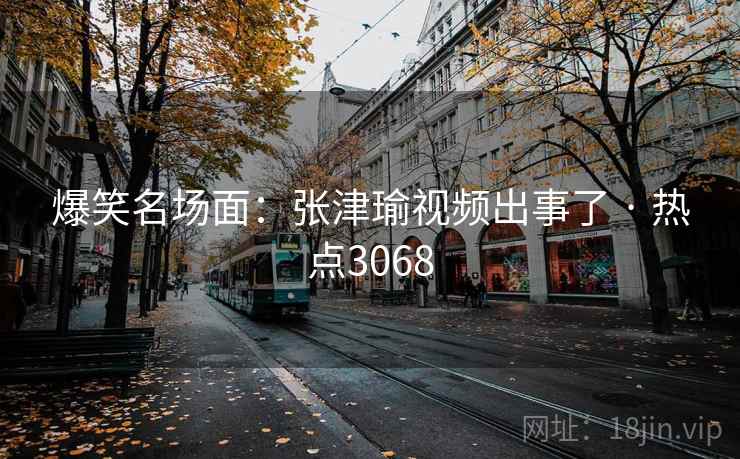 爆笑名场面：张津瑜视频出事了 · 热点3068