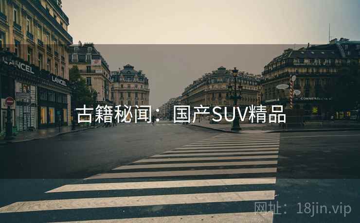 古籍秘闻：国产SUV精品